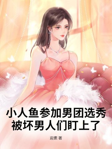 小人鱼女扮男装后，被坏男人们盯上了