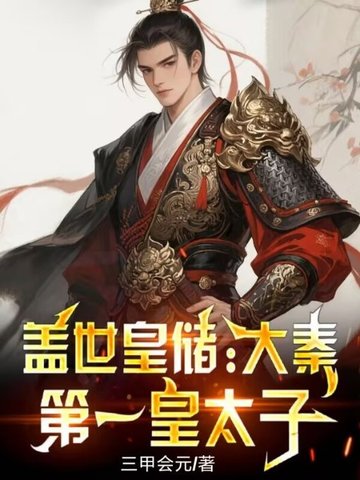 盖世皇储：大秦第一皇太子