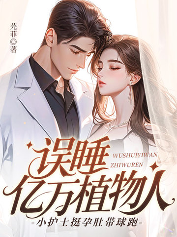 误睡亿万植物人，小护士挺孕肚带球跑