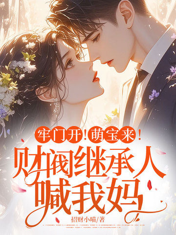牢门开！萌宝来！财阀继承人喊我妈