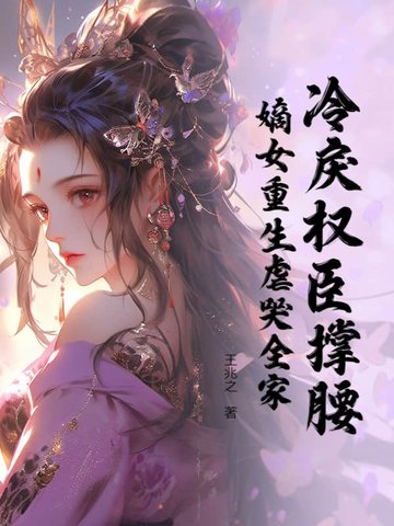 冷戾权臣撑腰，嫡女重生虐哭全家