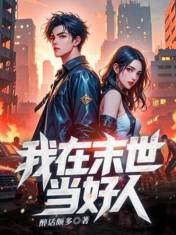 我在末世当好人