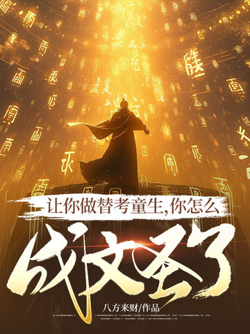 让你做替考童生，你怎么成文圣了？