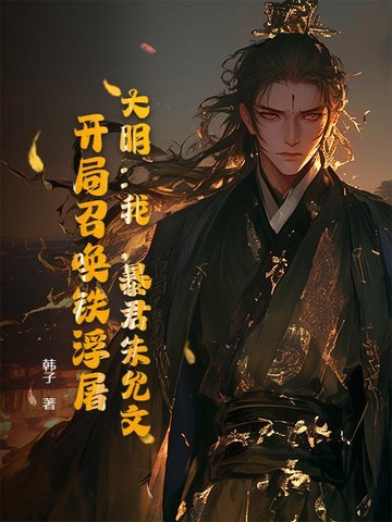 大明：我，暴君朱允文，开局召唤铁浮屠