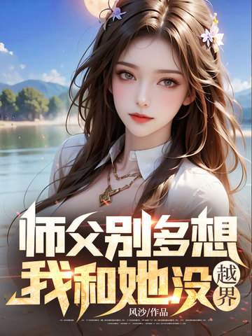 师父别多想，我和她没越界
