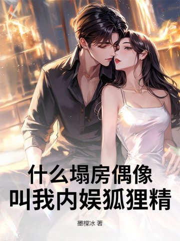 什么塌房偶像？叫我内娱狐狸精！