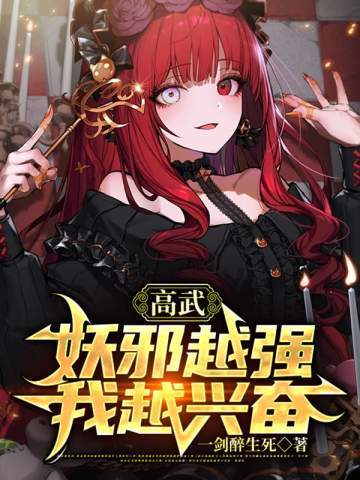 高武：妖邪越强我越兴奋！