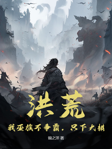 洪荒：我巫族不争霸，只下大棋