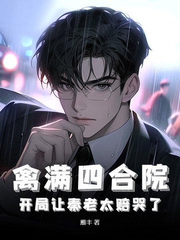 禽满四合院：开局让秦老太赔哭了