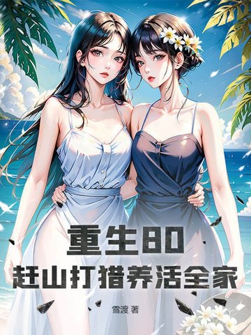 重生80，赶山打猎养活全家