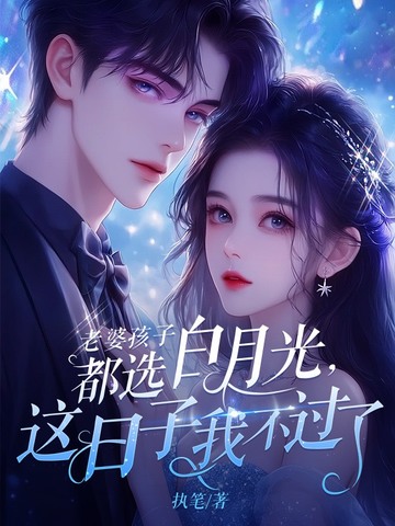 老婆孩子都选白月光，这日子我不过了