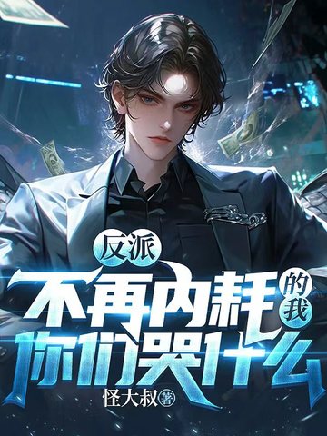 反派：不再内耗的我，你们哭什么？