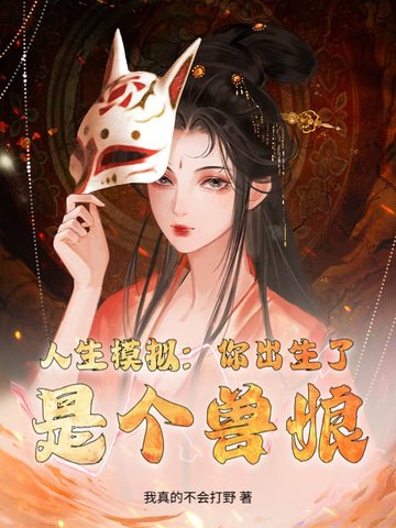 人生模拟：你出生了，是个兽娘