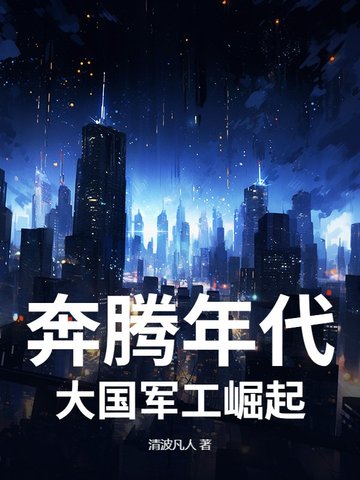 奔腾年代：大国军工崛起