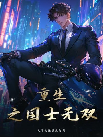 重生之国士无双