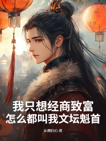 我只想经商致富，怎么都叫我文坛魁首