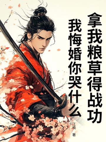 拿我粮草得战功，我悔婚你哭什么？