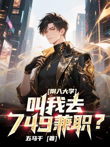 刚入大学，叫我去749兼职？