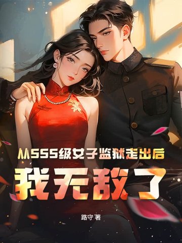 从SSS级女子监狱走出后，我无敌了