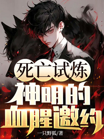 死亡试炼：神明的血腥邀约