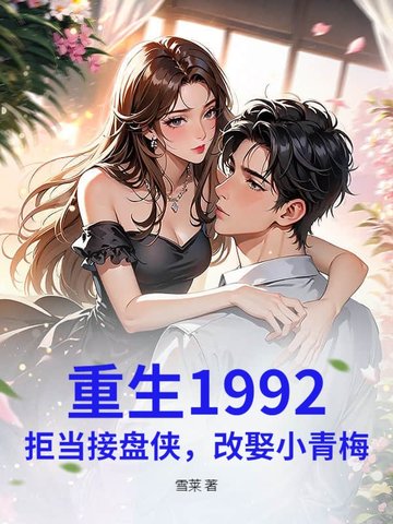 重生1992：拒当接盘侠，改娶小青梅