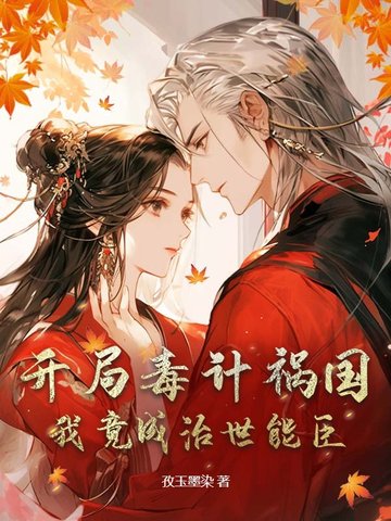 开局毒计祸国，我竟成治世能臣？