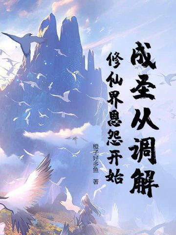 成圣从调解修仙界恩怨开始