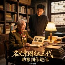 名义：京圈红三代，助祁同伟进部