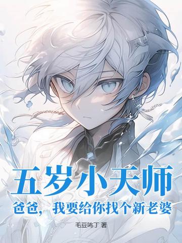 五岁小天师：爸爸，我要给你找个新老婆