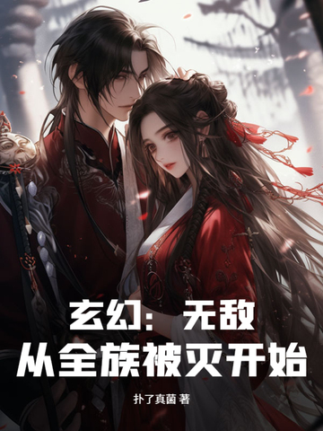 玄幻：无敌！从全族被灭开始！