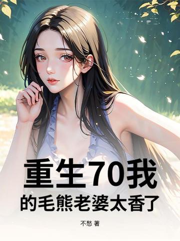 重生70：我的毛熊老婆太香了