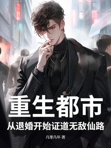 重生都市：从退婚开始证道无敌仙路