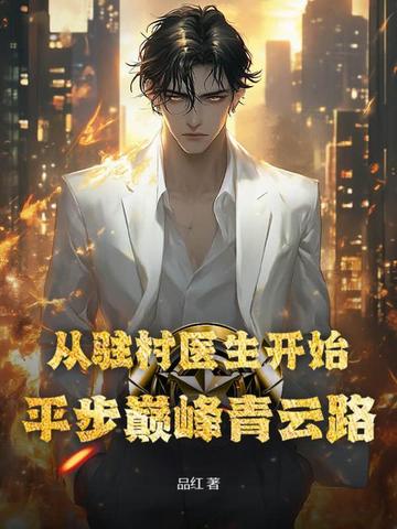 从驻村医生开始，平步巅峰青云路