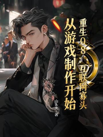 重生08：互联网寡头，从游戏制作开始