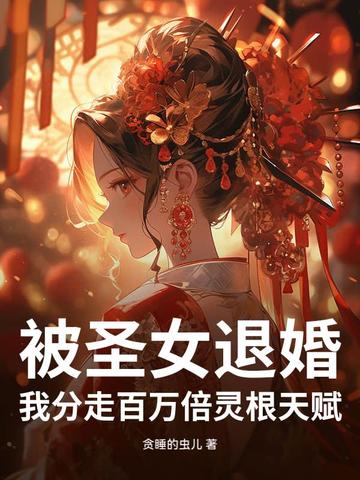 被圣女退婚，我分走百万倍灵根天赋！