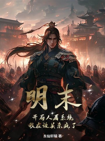 明末：开局人屠系统，我在边关杀疯了！