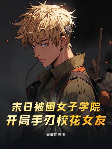 末日被困女子学院，开局手刃校花女友