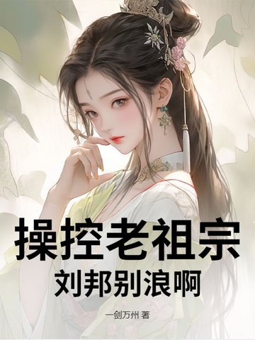 操控老祖宗：刘邦别浪啊！