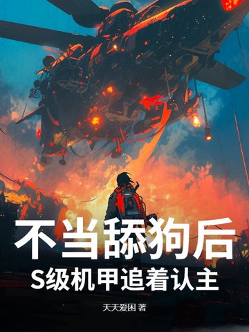不当舔狗后，S级机甲追着认主