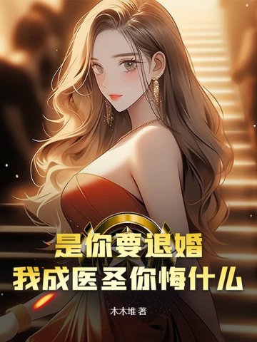是你要退婚，我成医圣你悔什么？