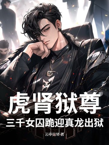 虎肾狱尊，三千女囚跪迎真龙出狱