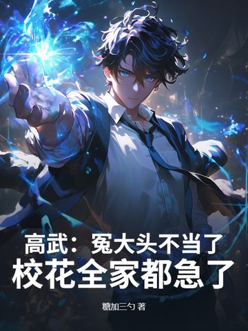 高武：冤大头不当了，校花全家都急了！