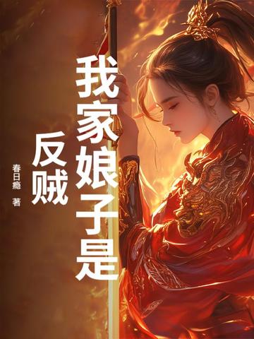 我家娘子是反贼