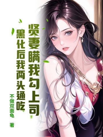 贤妻瞒我勾上司？黑化后我两头通吃