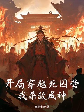 开局穿越死囚营，我杀敌成神