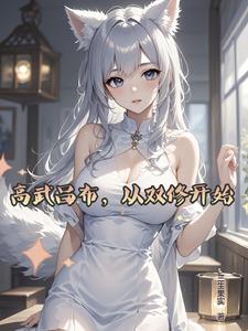 高武吕布，从双修开始