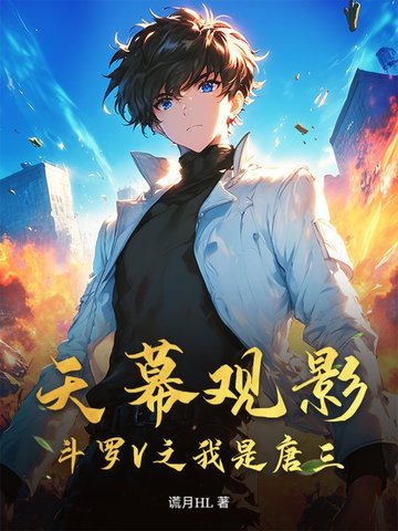 天幕观影：斗罗V之我是唐三？