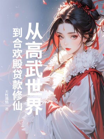 从高武世界到合欢殿贷款修仙