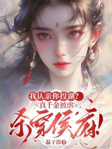 我认亲你投湖？真千金被虐杀穿侯府！