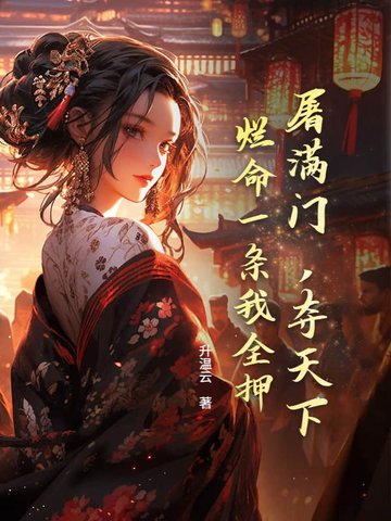 屠满门，夺天下，烂命一条我全押